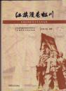 红旗漫卷虹川——虹桥区域革命斗争史料选编