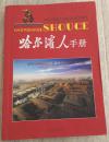 哈尔滨人手册 政务公开读本 城市信息平台 2011年  主 任：冯  弛  等等  版    次：2009年4月  印    次：2011年6月第一次印刷  黑龙江人民出版社  价格：45.8包邮