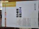 中国民办教育发展报告2014