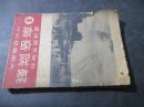 苏联音乐 第一辑 创刊号