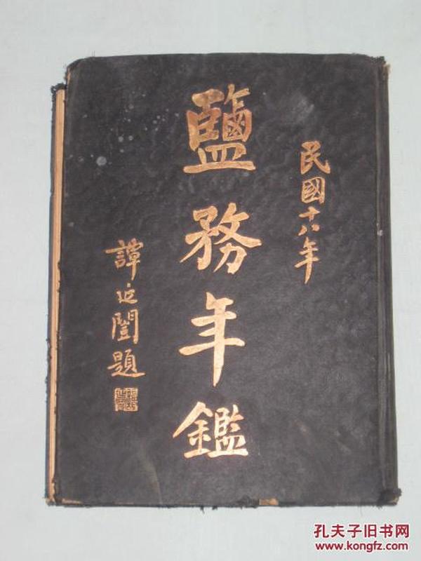 盐务年鉴      罕见珍本16开漆布烫金精装一厚册    1930年财政部盐务署初版    名人题词珍贵照片地图图表 内有盐务学校 盐务职员以及毕业学生  重磅道林纸精印  是书研究民国时期盐务的重要史料。