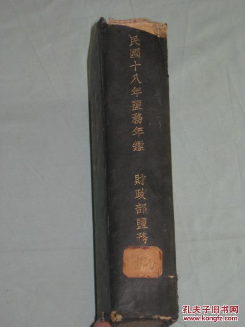 盐务年鉴      罕见珍本16开漆布烫金精装一厚册    1930年财政部盐务署初版    名人题词珍贵照片地图图表 内有盐务学校 盐务职员以及毕业学生  重磅道林纸精印  是书研究民国时期盐务的重要史料。