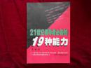 21世纪领导者必备的19种能力------—3架4