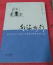 向海而行：北洋大学——天津大学建校120周年征文集（硬精装）