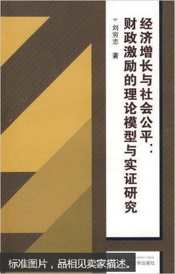 经济增长与社会公平:财政激励的理论模型及实证研究 刘穷志 武汉