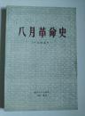 八月革命史（1945）