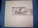 陈骅 / 李芳国国画精品  （中国当代实力派画家）