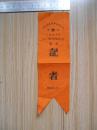 记者胸标：1957年湖北省武汉市各界人民庆祝“五一”国际劳动节（布质、编号较靠前）背面钤“湖北省武汉市各界人民庆祝“五一”国际劳动节筹备委员会”章  见书影及描述