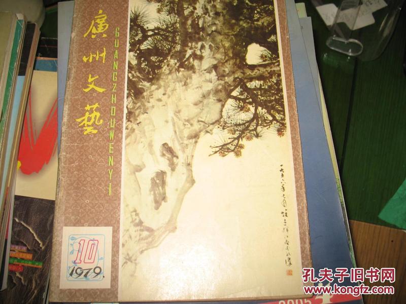 【广州文艺】杂志1979年10