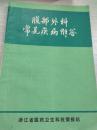 腹部外科常见疾病解答 4