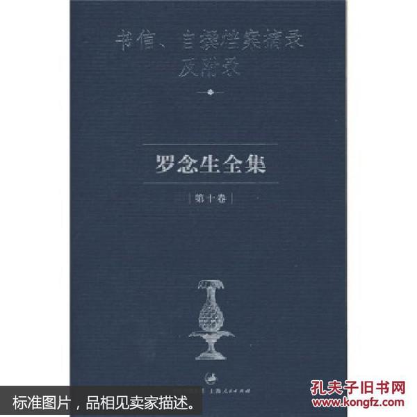 罗念生全集(第十卷):书信、自撰档案摘录及附录