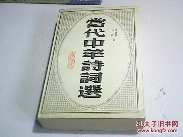 当代中华诗词选（王兴麒签赠本）名人送名人