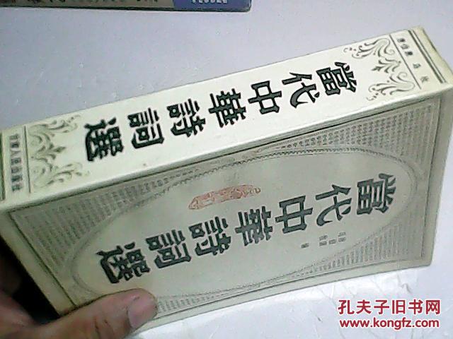 当代中华诗词选（王兴麒签赠本）名人送名人