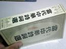 当代中华诗词选（王兴麒签赠本）名人送名人