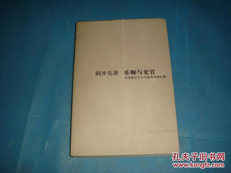 乐师与史官：传统政治文化与政治制度论集  （阎步克。2001年1版1印）  书品详参图片及描述所云