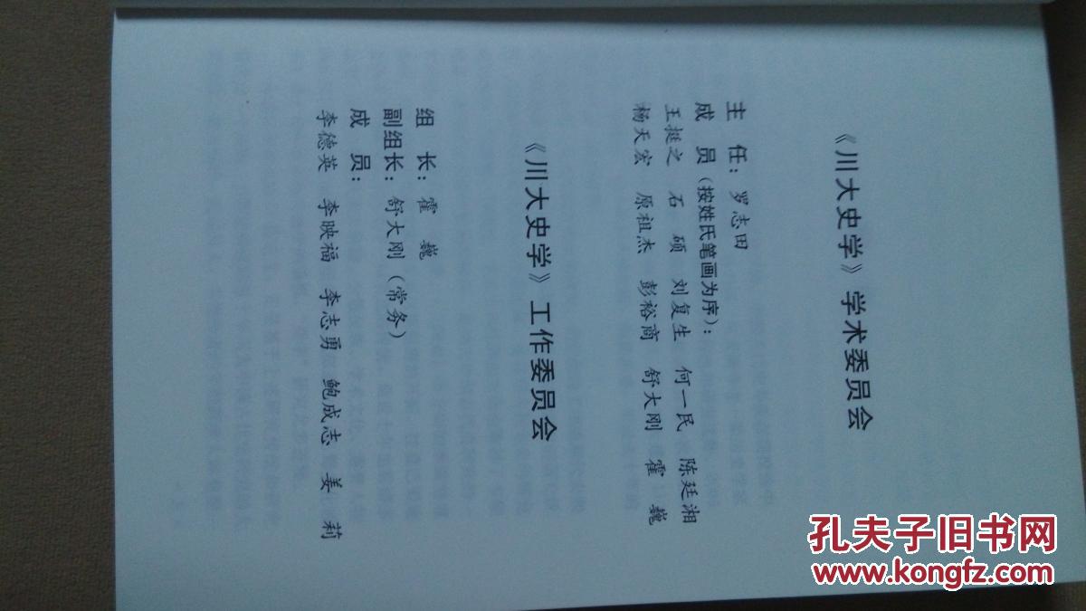 世界史卷（川大史学第二辑，川大120周年纪念版）