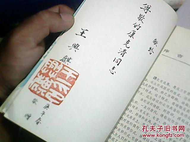 当代中华诗词选（王兴麒签赠本）名人送名人