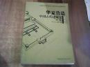 华夏营造：中国古代建筑史（第2版）