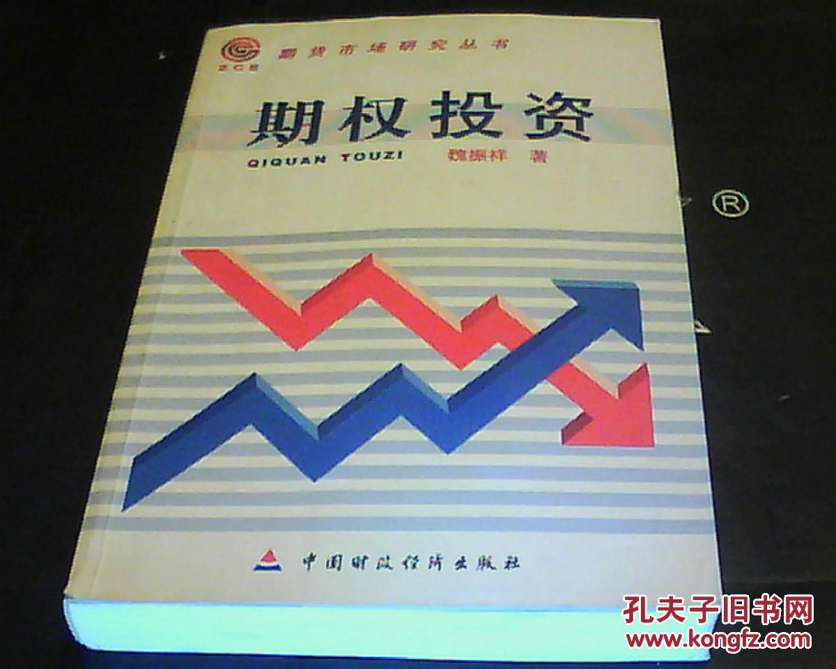 期权投资（作者签给本摊主）
