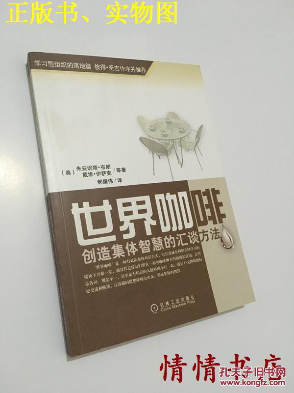 世界咖啡：创造集体智慧的汇谈方法