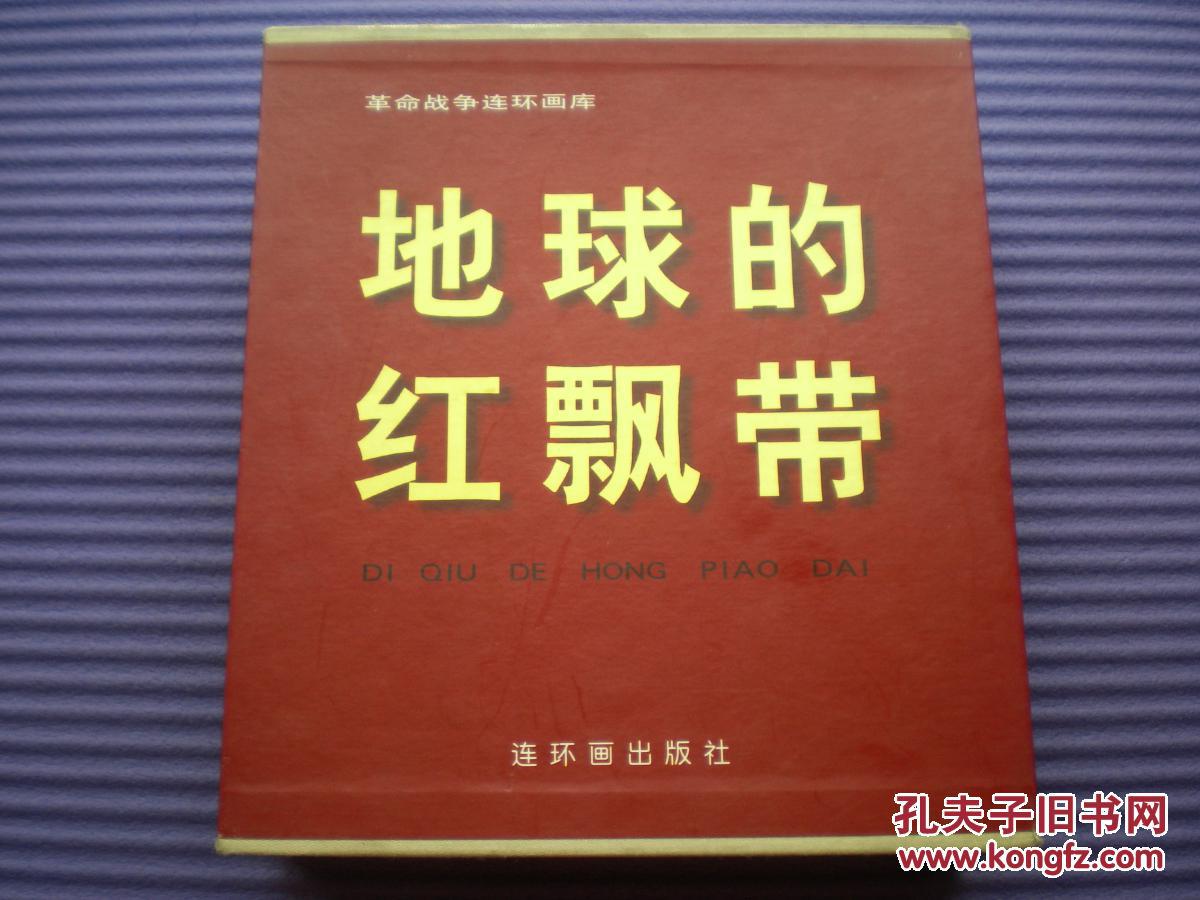 《地球的红飘带》（金  奖盒装五册）中国连环画出版社一版一印