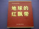 《地球的红飘带》（金  奖盒装五册）中国连环画出版社一版一印