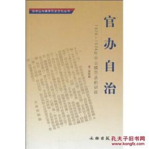 官办自治：1929-1934年中山模范县的训政(平)