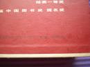 《地球的红飘带》（金  奖盒装五册）中国连环画出版社一版一印