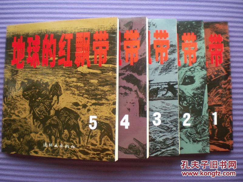 《地球的红飘带》（金  奖盒装五册）中国连环画出版社一版一印