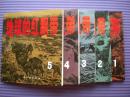 《地球的红飘带》（金  奖盒装五册）中国连环画出版社一版一印