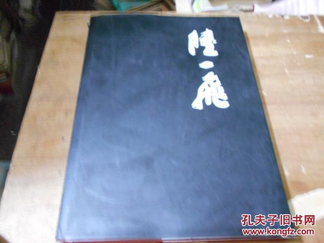 画册《陆一飞》8开精装