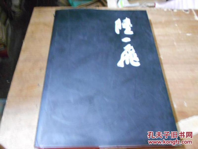 画册《陆一飞》8开精装