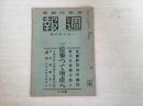 民国期间日本出版周报第275号，内周间日志提到满洲国诏书奉戴日设定，满洲开拓第二期五年计划要纲，南支那海一带的海域，满洲铁道，支那的要地，台湾的对岸，山东的权益，满洲事变、侮日排日的抗日事件的绩出等等