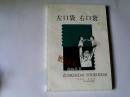 左口袋 右口袋（符号文 签赠本） 【大32开 2003年一版一印】