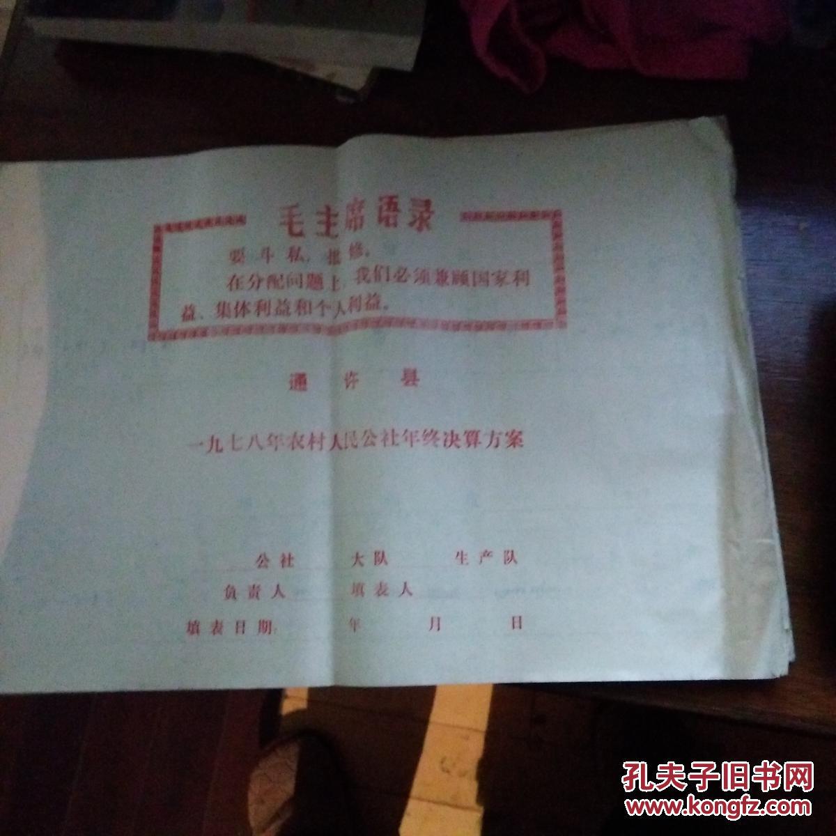 通许县一九七八年农村人民公社年终决算方案手稿1架2,4