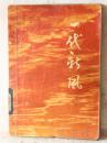 一代新风