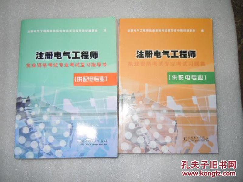 注册电气工程师执业资格考试专业考试复习指导书