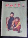 ●精美乖乖图期刊：《妇幼卫生》1959年第11期【18开44面38图15彩图】！