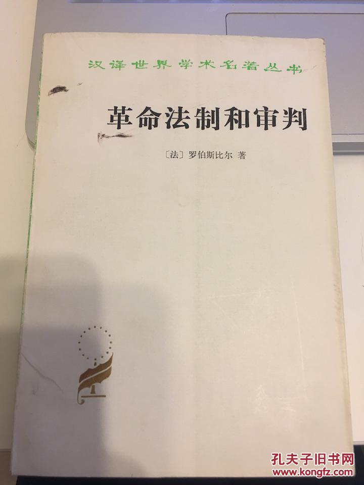 革命法制和审判 私藏好品