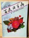 百花治百病