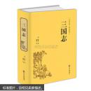 正版 三国志原著正版精选精译无障碍阅读文白对照 原文白话译文 青少年学生世界名著书籍中国文学图书精装