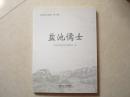 盐池文史资料第十辑-盐池儒士