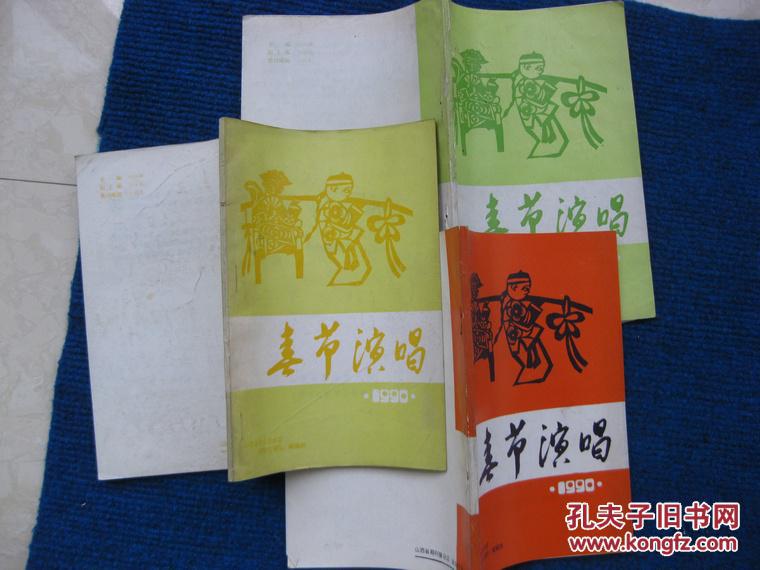 1990年春节演唱小戏集、小品集、曲艺集三册合售