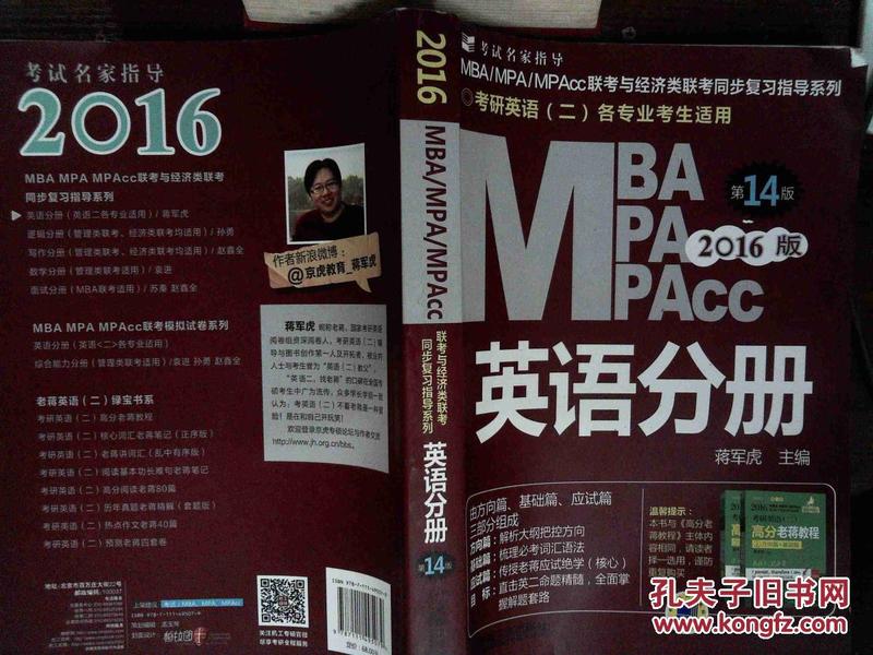 2016版MBA、MPA、MPAcc联考与经济类联考 英语分册（全新改版 第14版）；