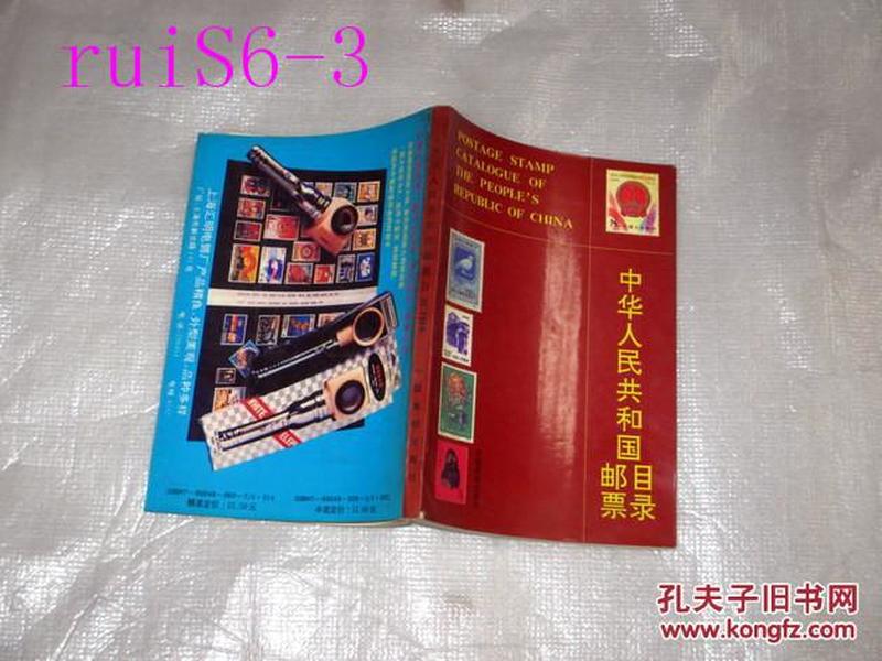 中华人民共和国邮票目录...罗旭编..1989年一版一印