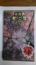 双叶丛书－黄苗子陌上花、郁风陌上花