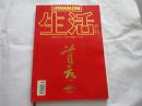 生活月刊 2005年12 【无增刊光盘、邮挂费10元、136】