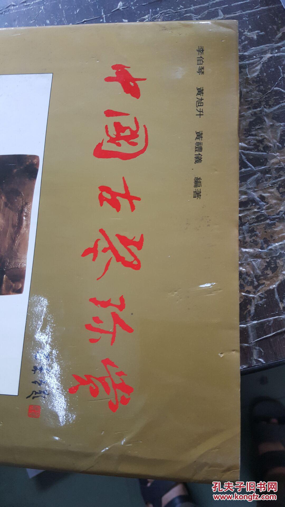 中国古琴珍赏【8开布面精装】【1995年1版1印】.