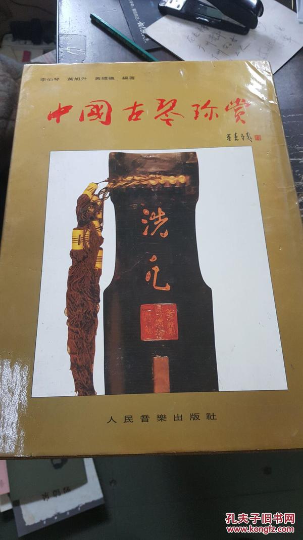 中国古琴珍赏【8开布面精装】【1995年1版1印】.