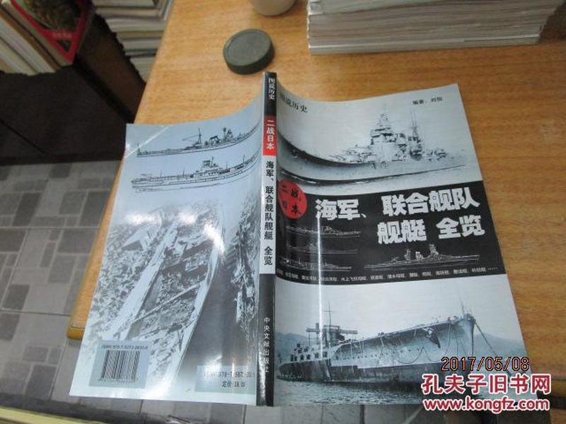 图说历史：二战日本海军、联合舰队舰艇全览